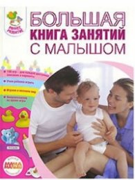 Большая книга занятий с малышом