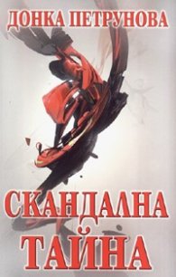 Скандална тайна