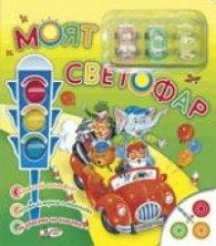 Моят светофар