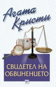 Свидетел на обвинението. Разкази