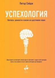 Успехология. Нагласи, ценности и визия на щастливия човек