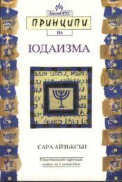Принципи на Юдаизма