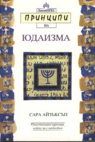 Принципи на Юдаизма