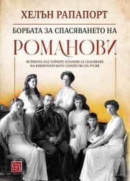 Борбата за спасяването на Романови (твърда корица)