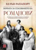 Борбата за спасяването на Романови (твърда корица)