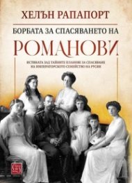 Борбата за спасяването на Романови (твърда корица)