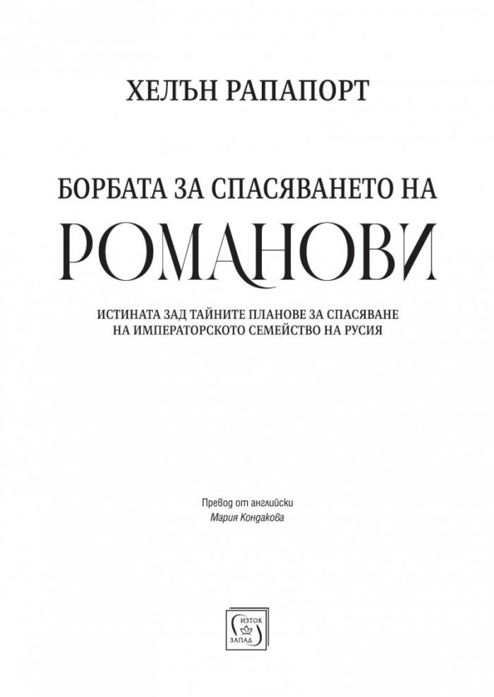 Борбата за спасяването на Романови (твърда корица)
