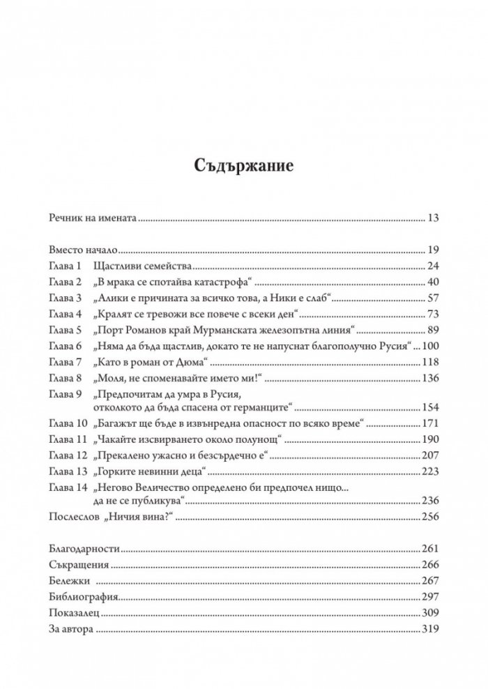 Борбата за спасяването на Романови (твърда корица)