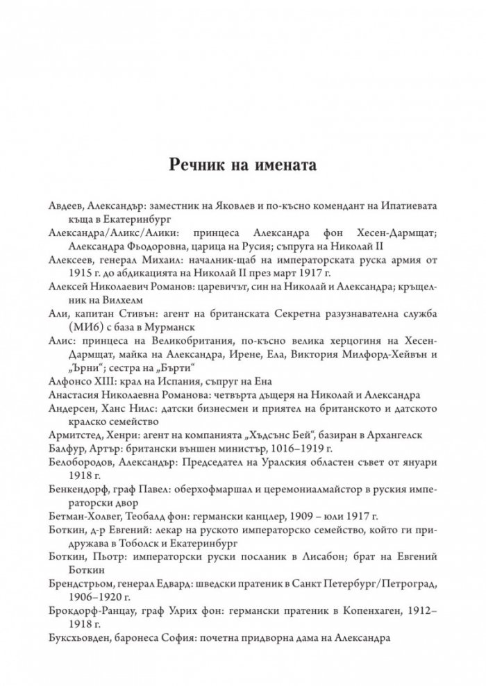 Борбата за спасяването на Романови (твърда корица)