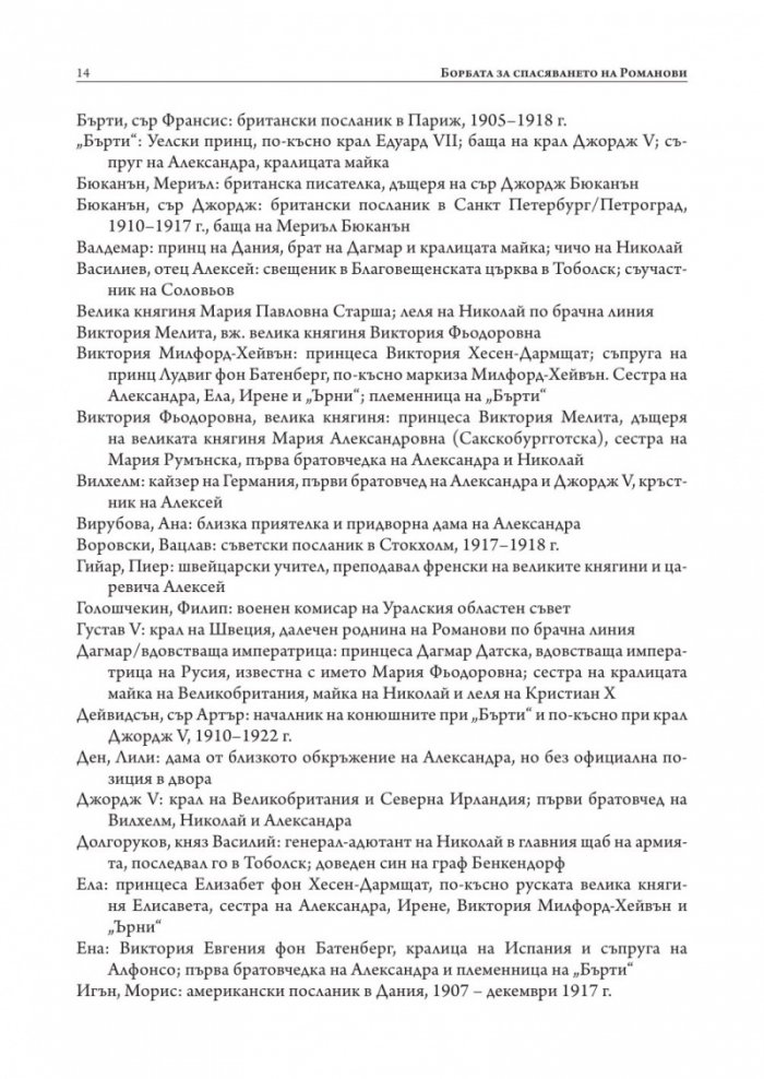 Борбата за спасяването на Романови (твърда корица)