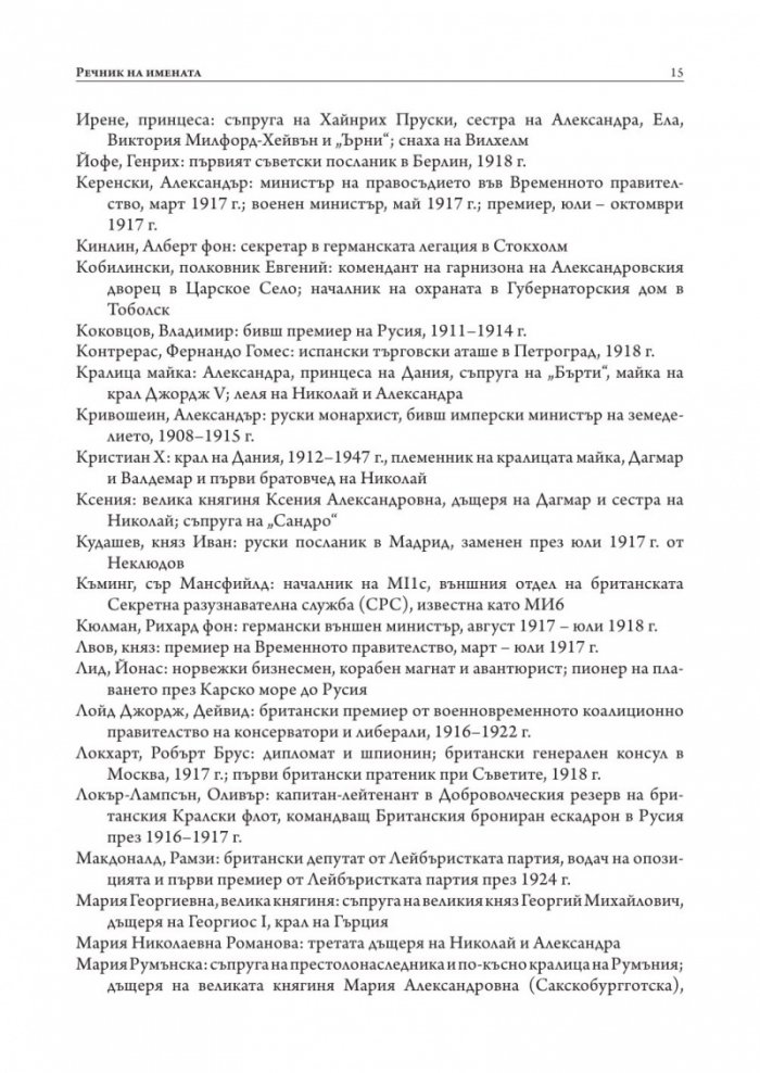 Борбата за спасяването на Романови (твърда корица)