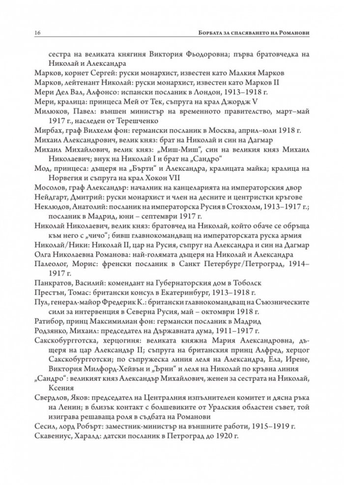 Борбата за спасяването на Романови (твърда корица)