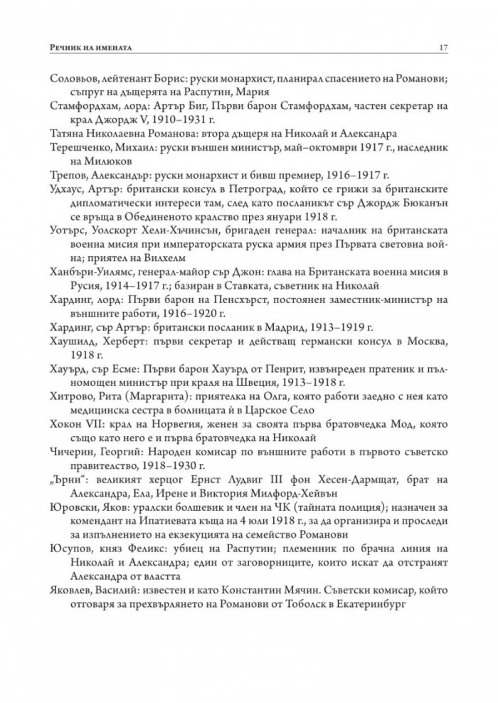 Борбата за спасяването на Романови (твърда корица)