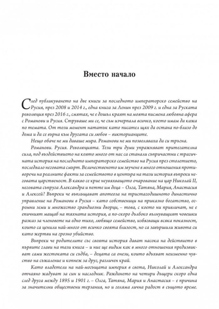 Борбата за спасяването на Романови (твърда корица)