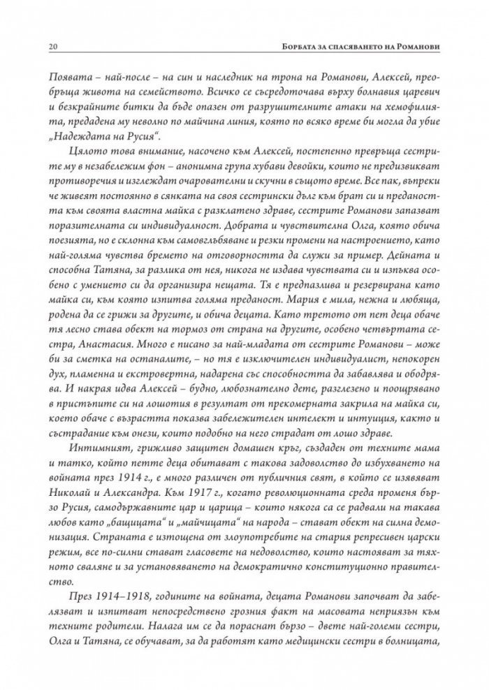 Борбата за спасяването на Романови (твърда корица)