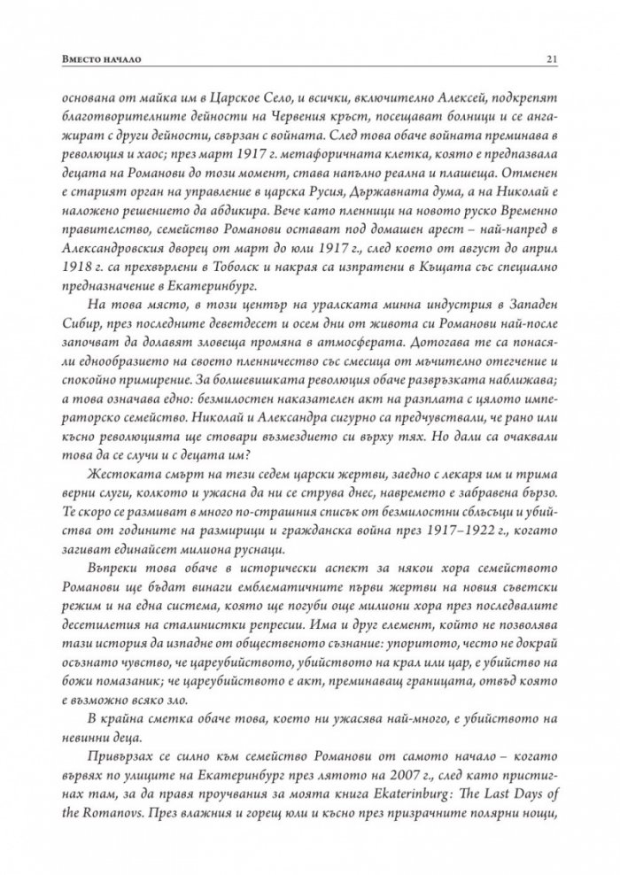 Борбата за спасяването на Романови (твърда корица)