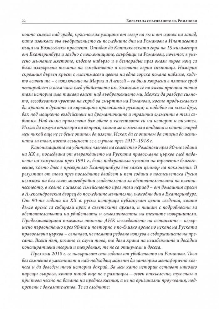 Борбата за спасяването на Романови (твърда корица)