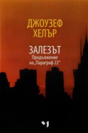 Залезът. Продължение на 