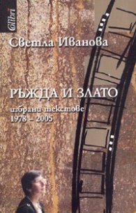 Ръжда и злато. Избрани текстове 1978-2005 г.
