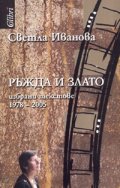 Ръжда и злато. Избрани текстове 1978-2005 г.