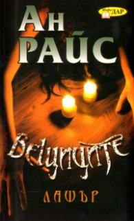 Вещиците: Лашър Кн.3