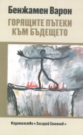 Горящите пътеки към бъдещето