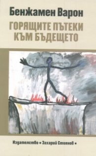 Горящите пътеки към бъдещето