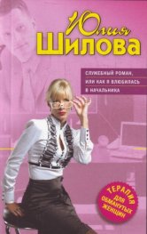 Служебный роман или как я влюбилась в начальника