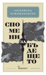 Спомени за бъдещето