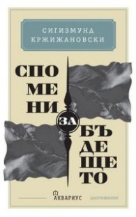 Спомени за бъдещето