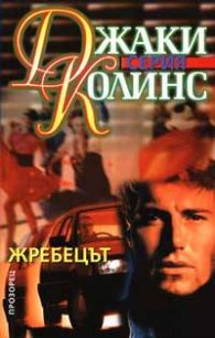Жребецът