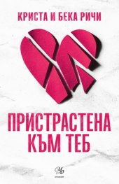 Пристрастена към теб Кн.1: Пристрастени