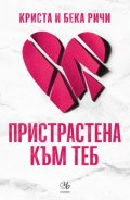 Пристрастена към теб Кн.1: Пристрастени