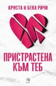 Пристрастена към теб Кн.1: Пристрастени