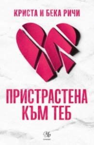 Пристрастена към теб Кн.1: Пристрастени