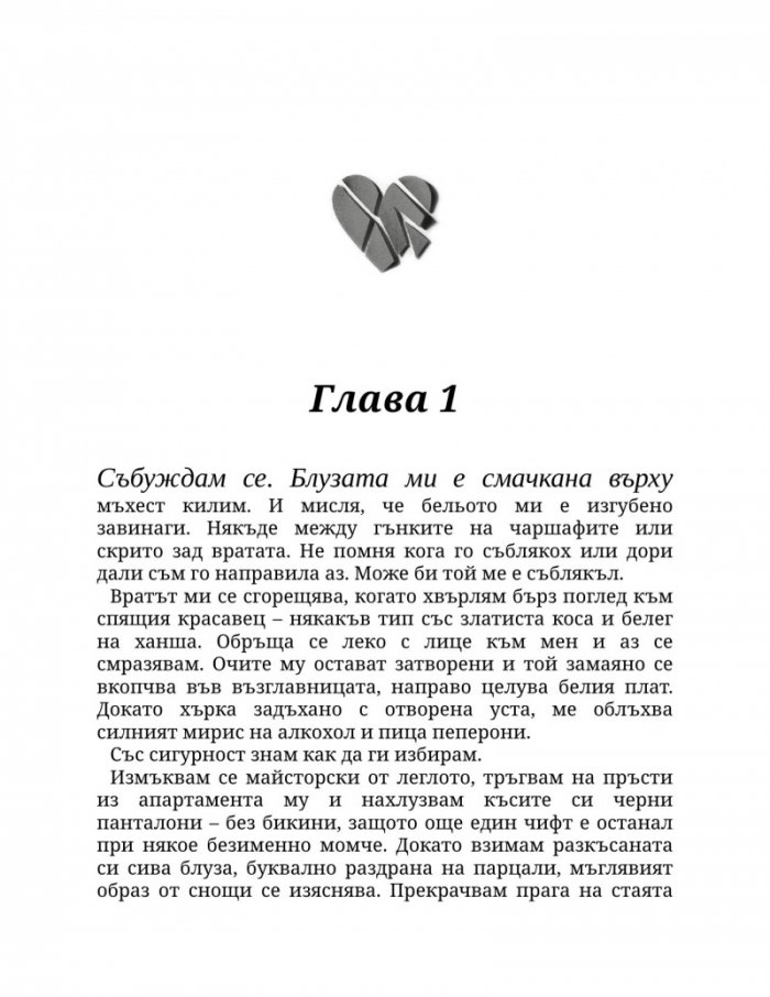 Пристрастена към теб Кн.1: Пристрастени