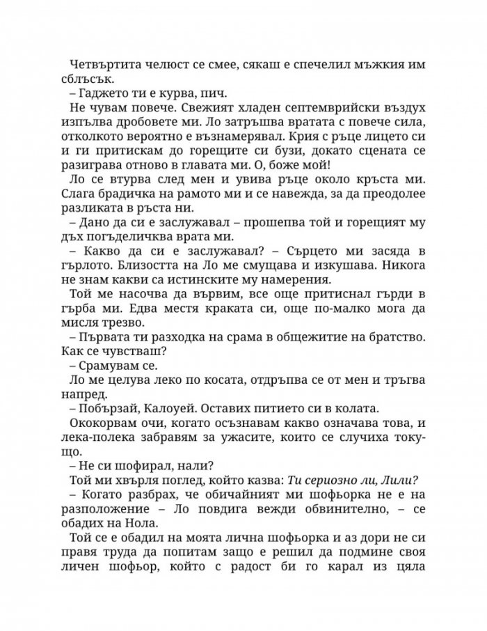 Пристрастена към теб Кн.1: Пристрастени