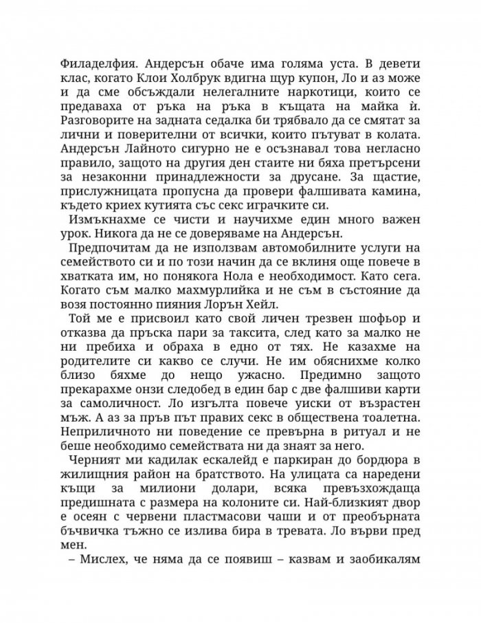 Пристрастена към теб Кн.1: Пристрастени