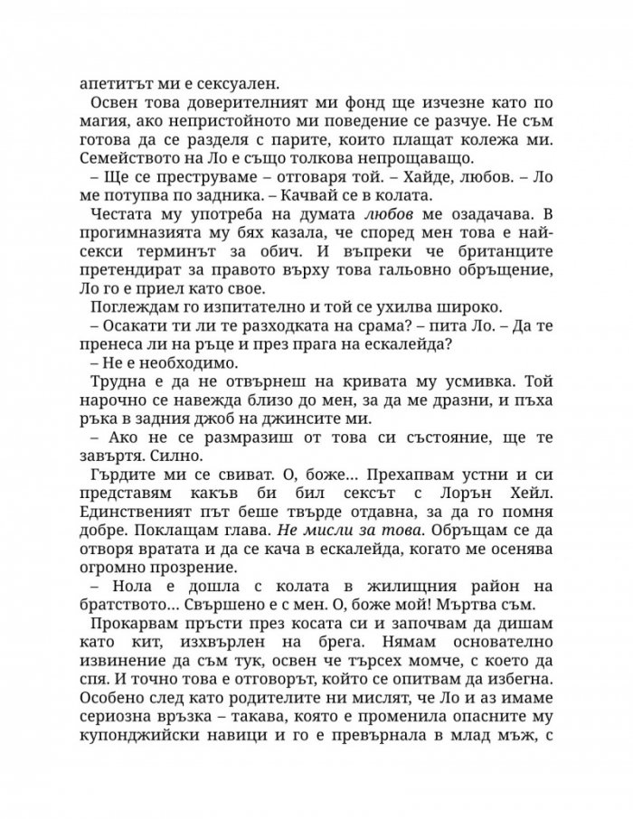Пристрастена към теб Кн.1: Пристрастени