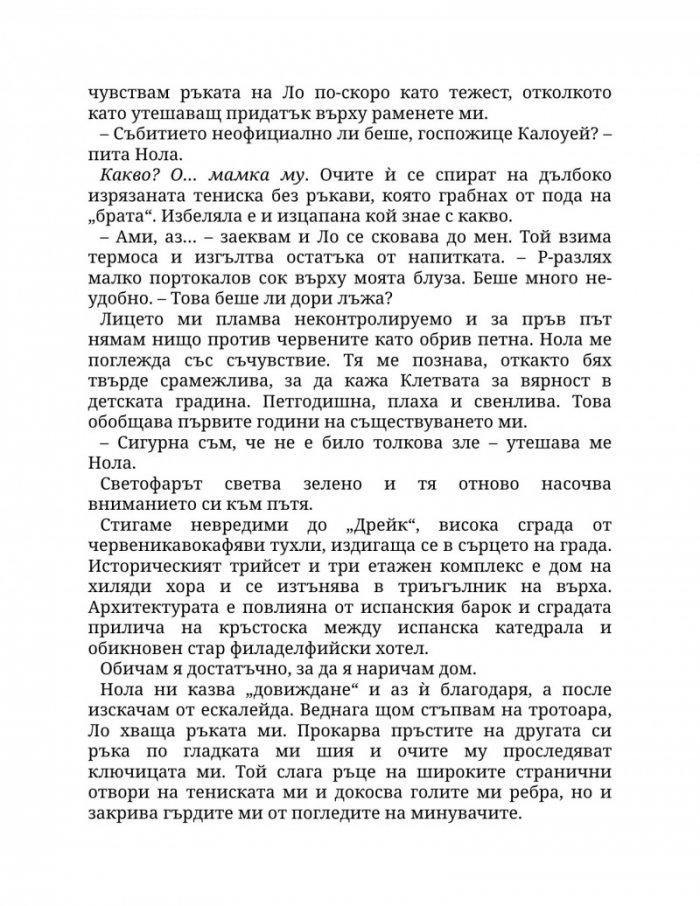 Пристрастена към теб Кн.1: Пристрастени