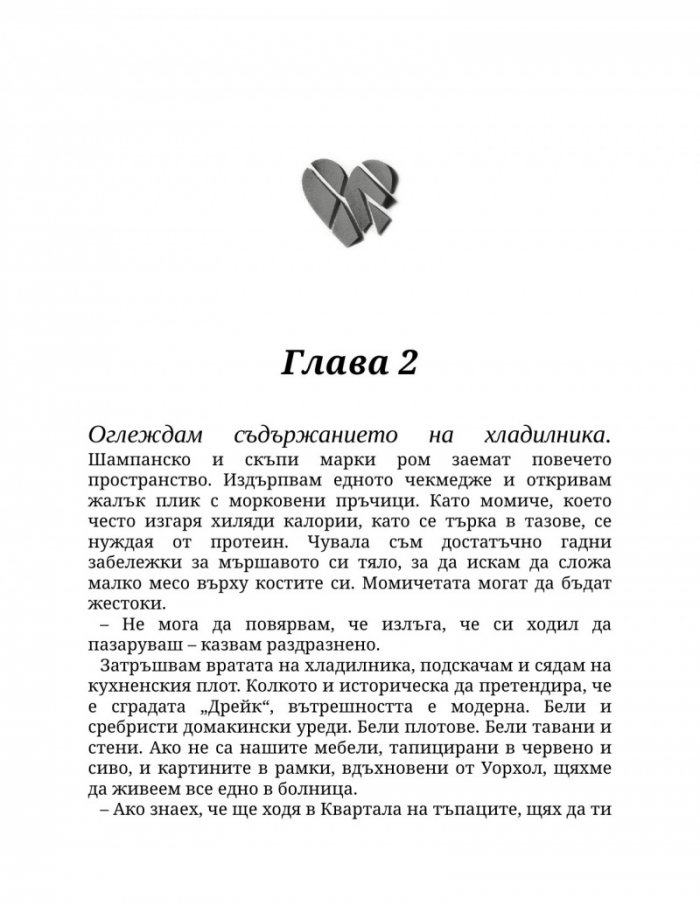 Пристрастена към теб Кн.1: Пристрастени