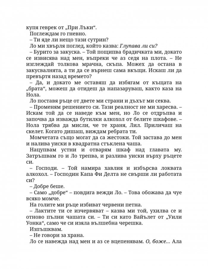 Пристрастена към теб Кн.1: Пристрастени