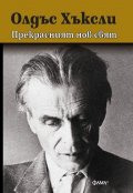 Прекрасният нов свят (твърди корици)