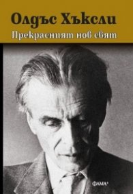 Прекрасният нов свят (твърди корици)