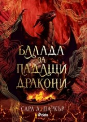 Балада за падащи дракони /с цветни порезки/