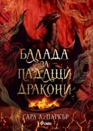 Балада за падащи дракони (с цветни порезки)