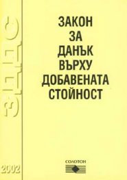 *Закон за ДДС / 2002