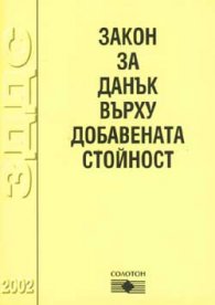 *Закон за ДДС / 2002