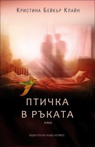 Птичка в ръката