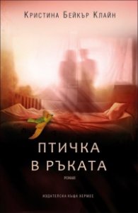 Птичка в ръката